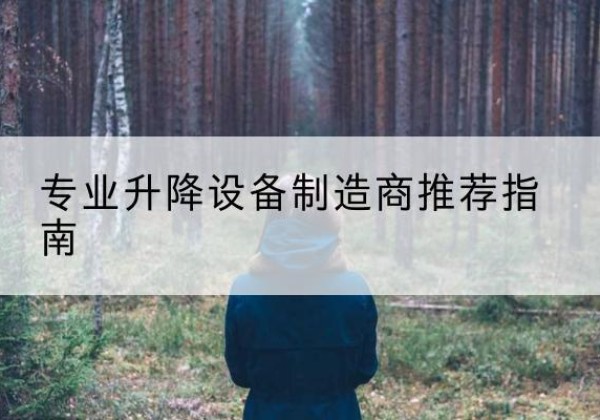 津南区电动剪叉升降平台厂家-专业升降设备制造商推荐指南